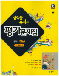 성적을 올리는 중학 한문 평가문제집(2017)